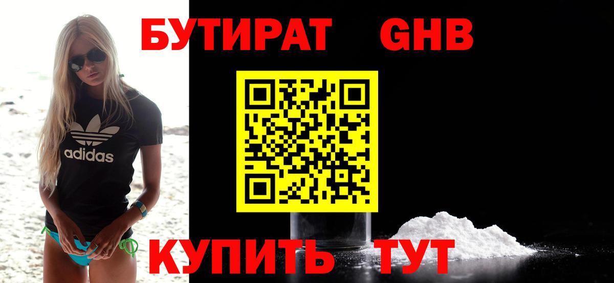 Бутират 1.4BDO  Вход с VPN  Знаменск 