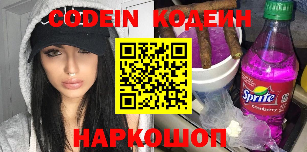 Кодеиновый сироп Lean напиток Lean (лин)  Вход с VPN  Кодеин Purple Drank  Знаменск 